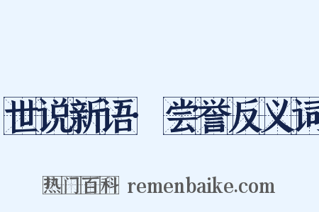 世说新语·尝誉反义词是什么意思的图片